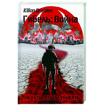 Гибель: Война. Умереть, чтобы убивать Гибель: Война. Умереть, чтобы убивать