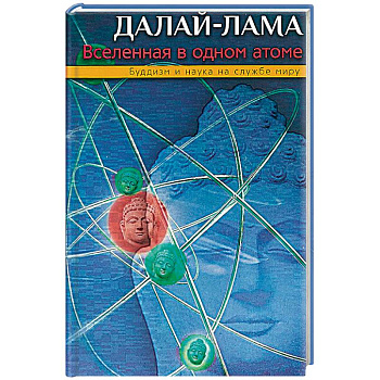 Вселенная в одном атоме. Наука и духовность на службе миру