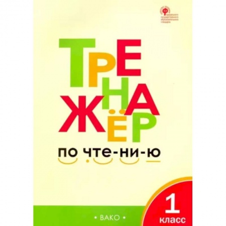 Литература, книга Тренажер по чтению. 1 класс. ФГОС купить по скидке