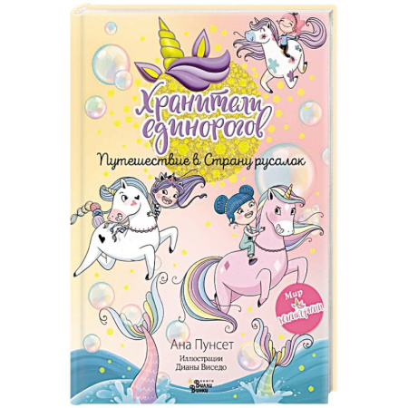 Отечественная литература для детей, книга Хранители единорогов. Путешествие в Страну русалок купить по скидке