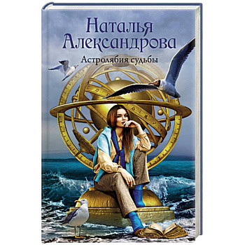 Астролябия судьбы Астролябия судьбы