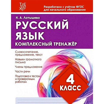 Русский язык. 4 класс. Комплексный тренажер Русский язык. 4 класс. Комплексный тренажер