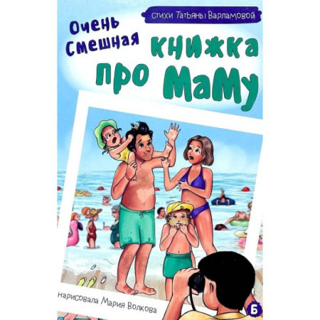Русская поэзия для детей, книга Очень смешная книжка про маму купить по скидке