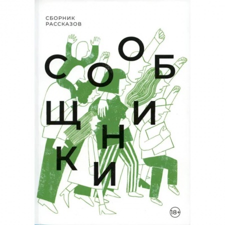 Русская современная проза, книга Сообщники: сборник рассказов купить по скидке