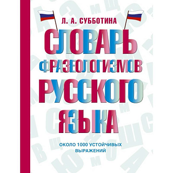 Словарь фразеологизмов русского языка Словарь фразеологизмов русского языка
