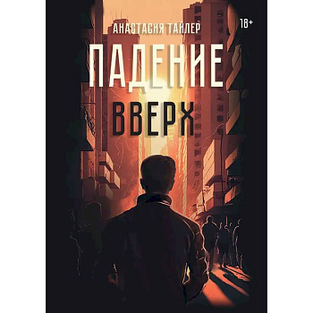 Падение вверх Падение вверх