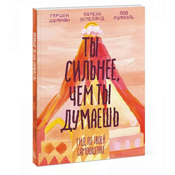 Ты сильнее, чем ты думаешь. Гид по твоей самооценке Ты сильнее, чем ты думаешь. Гид по твоей самооценке