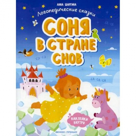 Развитие речи. Чтение, книга Соня в стране снов купить по скидке