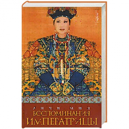 Книги, книга Воспоминания императрицы купить по скидке