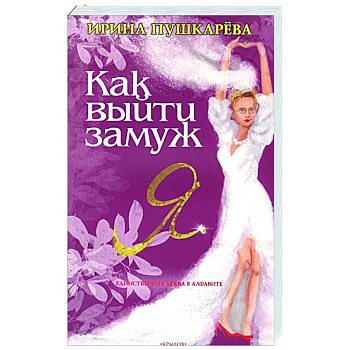 Как выйти замуж Как выйти замуж