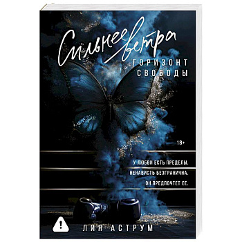 Сильнее ветра. Горизонт свободы Сильнее ветра. Горизонт свободы