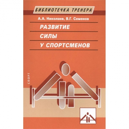 Общая физическая культура, книга Развитие силы у спортсменов купить по скидке