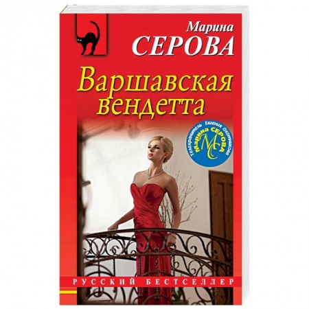 Отечественный мужской детектив, книга Варшавская вендетта купить по скидке