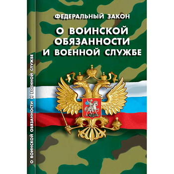 О воинской обязанности и военной службе О воинской обязанности и военной службе