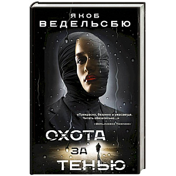Охота за тенью Охота за тенью