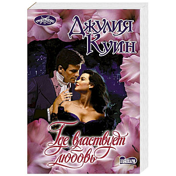 Где властвует любовь