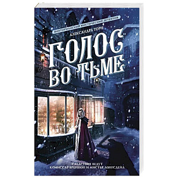 Голос во тьме