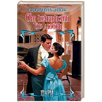 От ненависти до любви...