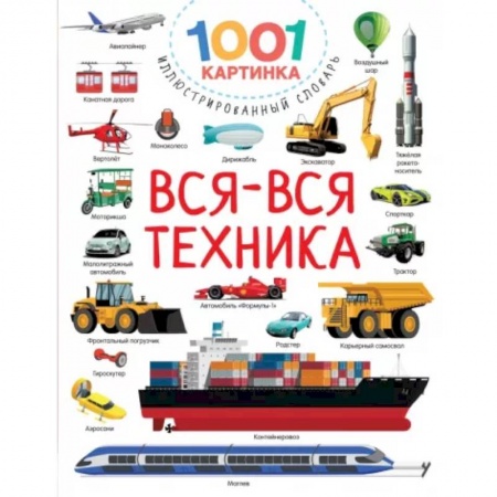 Наука. Техника. Транспорт, книга Вся-вся техника купить по скидке