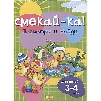 Посмотри и найди.3-4 лет Посмотри и найди.3-4 лет