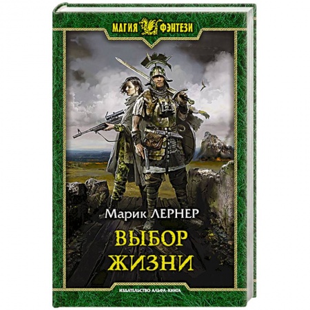 Русское фэнтези, книга Выбор жизни купить по скидке