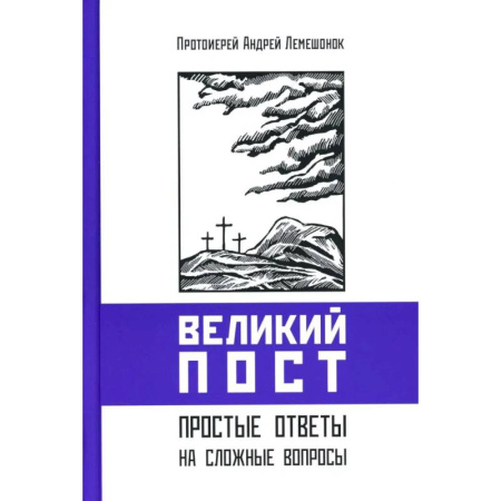 Православие и общество, книга Великий пост. Простые ответы на сложные вопросы купить по скидке