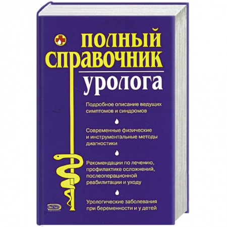 Книги, книга Полный справочник уролога. купить по скидке