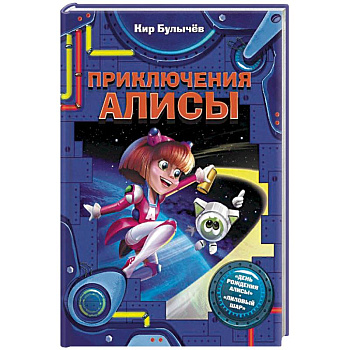 Приключения Алисы Приключения Алисы