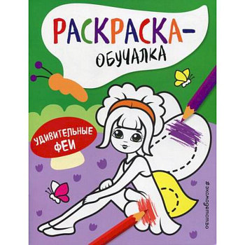 Удивительные феи Удивительные феи