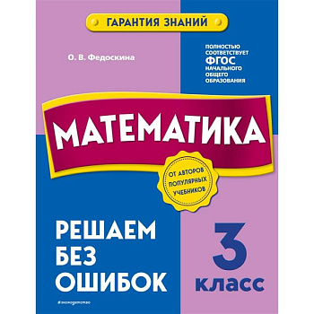 Математика. 3 класс. Решаем без ошибок Математика. 3 класс. Решаем без ошибок