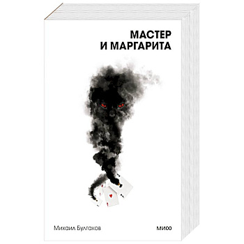 Мастер и Маргарита. Вечные истории. Покет. Белая серия Мастер и Маргарита. Вечные истории. Покет. Белая серия