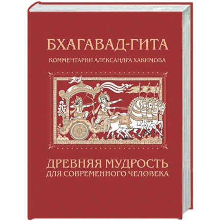 Другие эзотерические учения, книга Бхагавад-гита. Древняя мудрость для современного человека купить по скидке