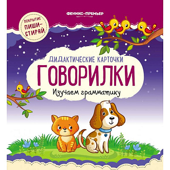 Дидактические карточки. Говорилки. Изучаем грамматику Дидактические карточки. Говорилки. Изучаем грамматику