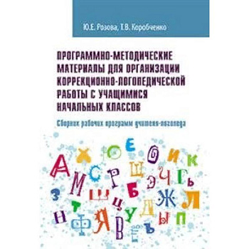 Программно-методические материалы для организации коррекционно-логопедической работы с учащимися начальных классов. Сборник рабочих программ учителя-логопеда