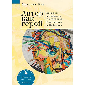 Автор как герой. Личность и традиция у Булгакова, Пастернака и Набокова Автор как герой. Личность и традиция у Булгакова, Пастернака и Набокова