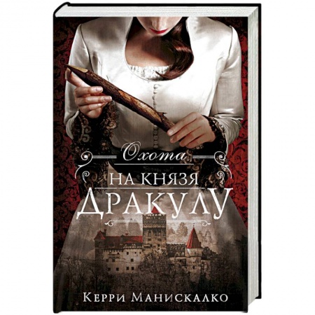 Зарубежный детектив, книга Охота на князя Дракулу купить по скидке