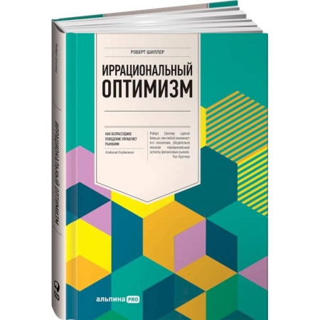 Ценные бумаги, книга Иррациональный оптимизм: Как безрассудное поведение управляет рынками купить по скидке