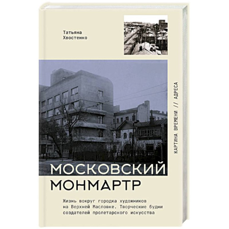 Мемуары, биографии деятелей культуры, искусства, книга Московский Монмартр. Жизнь вокруг городка художников на Верхней Масловке. Творческие будни создателей пролетарского искусства купить по скидке