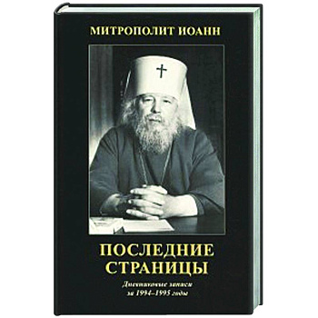 Последние страницы: Дневниковые записи за 1994-1995 годы