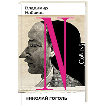 Николай Гоголь Николай Гоголь