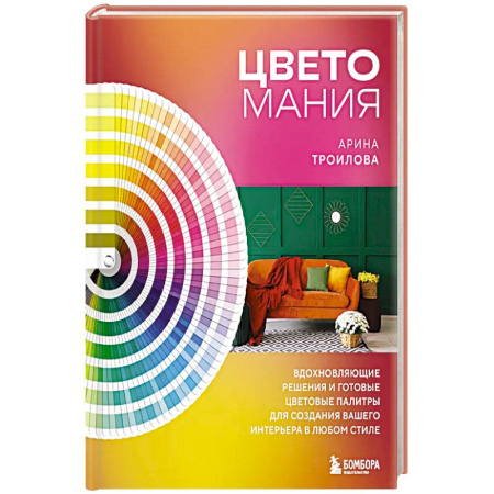 Обустройство дома, квартиры, книга Цветомания. Вдохновляющие решения и готовые цветовые палитры для создания вашего интерьера в любом стиле купить по скидке