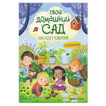 Животный и растительный мир, книга Твой домашний сад: книга идей и развлечений с наклейками купить по скидке