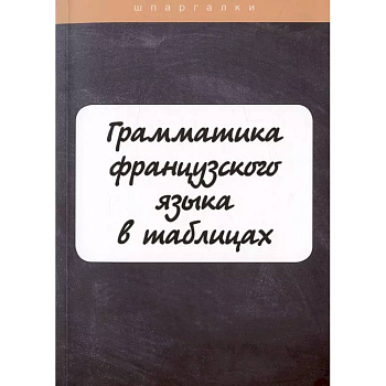 Грамматика французского языка в таблицах с упражнениями и тестами Грамматика французского языка в таблицах с упражнениями и тестами