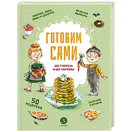 Блюда на каждый день, книга Готовим сами: без глютена и лактозы. Кулинарная книга для детей купить по скидке