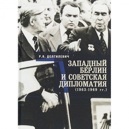 Общественно-политическая литература, книга Западный Берлин и советская дипломатия 1963-1969 гг. купить по скидке