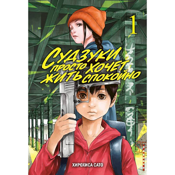 Судзуки просто хочет жить спокойно. Том 1