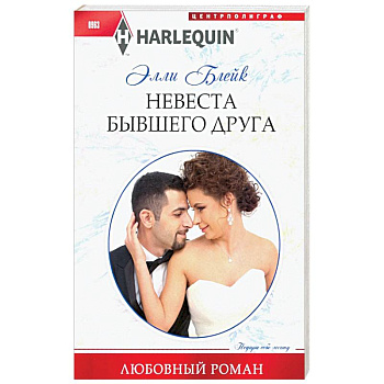 Невеста бывшего друга Невеста бывшего друга