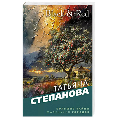 Отечественный женский детектив, книга Black & Red купить по скидке