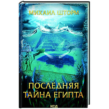 Последняя тайна Египта