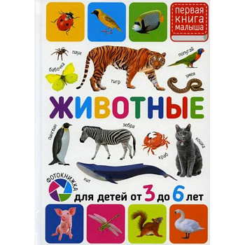 Животные. Для детей от 3 до 6 лет Животные. Для детей от 3 до 6 лет